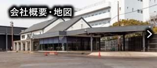 会社概要・地図