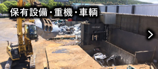 保有設備・重機・車輌