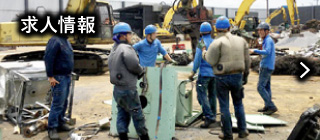 求人情報